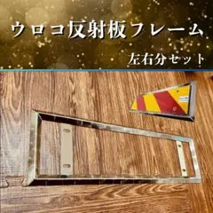 反射材カバー エックス ウロコ 左右セット トラック デコトラ カスタム 