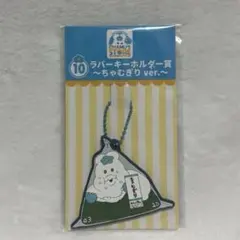 んぽちゃむ エンタメくじ ラバーキーホルダー