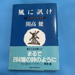 風に訊け 開高健 名回答284篇