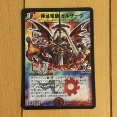 デュエルマスターズ 神滅竜騎ガルザーク プロモ - メルカリ