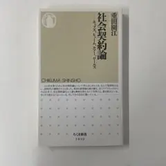 社会契約論 ホッブズ、ヒューム、ルソー、ロールズ