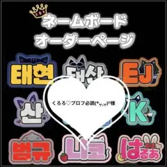 ネームボードオーダーのサムネイル