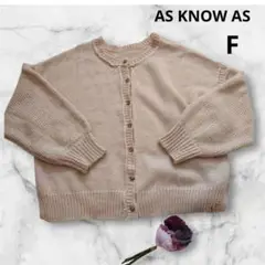 AS KNOW AS アズノウアズ　PINKY ベージュ カーディガン F