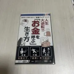 お金を呼ぶ生き方 西田一見