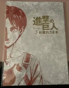 進撃の巨人Season3】お疲れさま本 wit studio 初版 アニメ - メルカリ