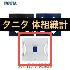 2026年最新】タニタ RD-910の人気アイテム - メルカリ