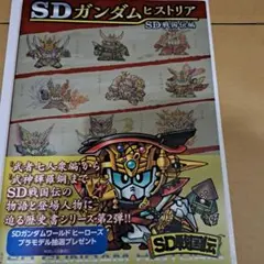 SDガンダムヒストリア SD戦国伝編