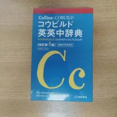 コウビルド英英辞典のサムネイル