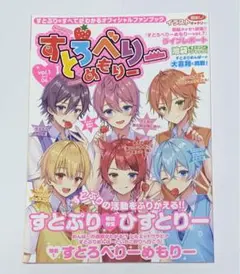 すとろべりーめもりーvol.1 すとぷり