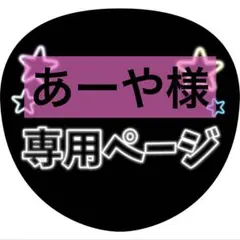 あーや様専用ページ