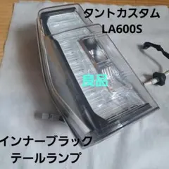 ダイハツ タントカスタムLA600S左純正テール インナーブラック 極美品
