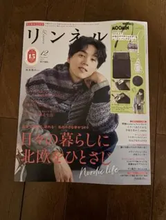 リンネル12月号　2025年10月20日発売号　新品　雑誌のみ
