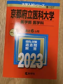 2026年最新】赤本 京都府立医科大学の人気アイテム - メルカリ