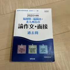 2026年最新】福岡県・福岡市・北九州市の論作文・面接過去問（2025年度