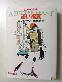 苦い祝宴　リディア・チン＆ビル・スミス シリーズ作品