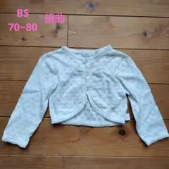 【組曲】カーディガン　白　透かし　レース編み　BS 70 80