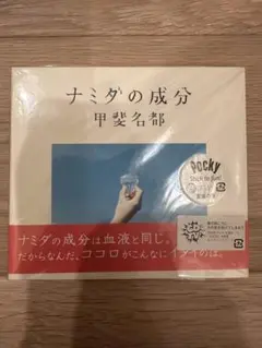 甲斐名都 ナミダの成分 CD 未開封 シュリンク付 ステッカー
