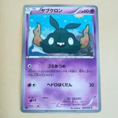 ヤブクロン ゴミあつめ　BW2 レッドコレクション ポケカ　pokeca