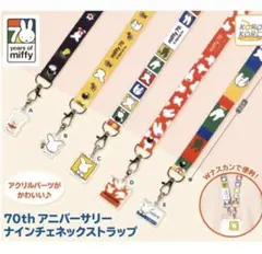 ミッフィー70th アニバーサリー ナインチェネックストラップA、B