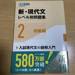 新・現代文レベル別問題集②初級編