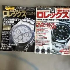 ロレックス完全読本 2001年版と一冊まるごとロレックス　2冊セットのサムネイル