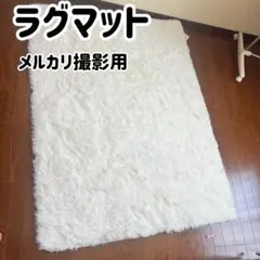 ホワイト シャギーラグ ラグマット 長毛