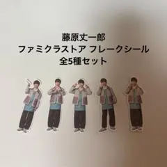 なにわ男子 ファミクラストア フレークシール 藤原丈一郎