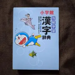 例解学習漢字辞典 第八版 ドラえもん版　箱付き