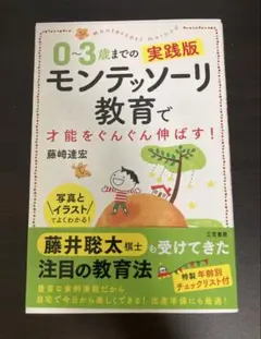 0〜3歳までの実践版 モンテッソーリ教育で才能をぐんぐん伸ばす！