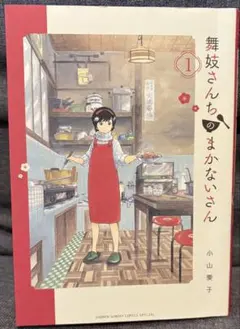 舞妓さんちのまかないさん 1 - メルカリ