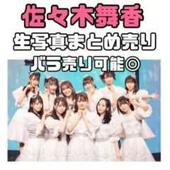 イコラブ 佐々木舞香 生写真 まとめ売り