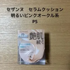 セザンヌ　セラムクッション　Ｐ5のサムネイル