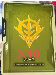 ★10枚セット★地球連邦軍 リソースカード FIRSTCOMBAT ガンダムカードゲーム 地球連邦軍 リソース 10枚セット - メルカリ
