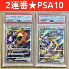 【PSA10 連番】ミュウツー リザードンVSTAR SAR ポケモンカード