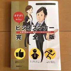 ビジネスマナー完全版 : さすが!と言われる : 仕事の基本から、効率アップの…
