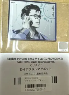 サイコパス　須郷徹平