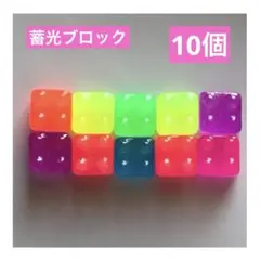 ネオンカラー　蓄光　ブロック　デコレーションパーツ　10個　まとめ売り　バラ売り