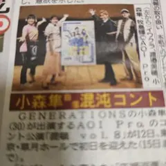 GENERATIONS小森隼出演舞台初日 新聞記事