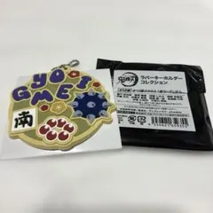 鬼滅の刃　ラバーキーホルダーコレクション　悲鳴嶼行冥