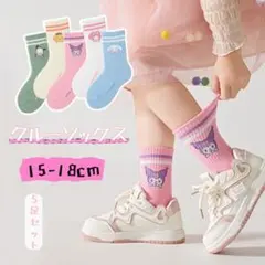 ✰再入荷✰大人気！キッズ クルーソックス 高品質綿 5足セット15-18cm