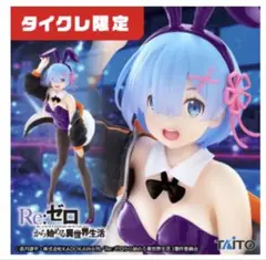 タイクレ限定 リゼロ レム〜ジャンパーバニーver.〜Renewal（春アニメ）