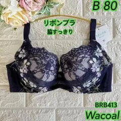 Wacoalリボンブラ 脇すっきりブラ脇高B80❣️タグ付き紺色♬.*素敵✿