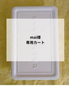 mai様専用カート
