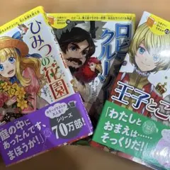 ひみつの花園・ロビンソン・クルーソー・王子とこじき