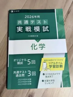 2026年用 共通テスト実戦模試 化学 Z会
