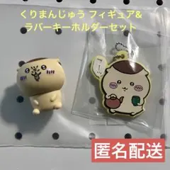 ちいかわ くりまんじゅう フィギュア&ラバーキーホルダーセット