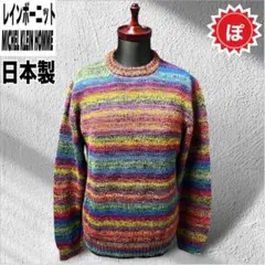 ✅90s ミッシェルクランオム レインボー ニット セーター Y2K 日本製のサムネイル