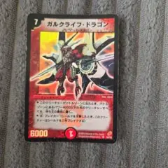 デュエルマスターズ ガルクライフ・ドラゴン 初期 - メルカリ