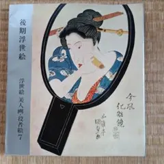 値下げ　後期浮世絵　浮世絵　美人画・役者絵　7