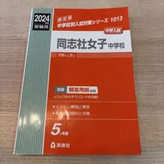 同志社女子中学校 2022年度受験用 赤本 1013 (中学校別入試対策シリーズ) 2026年最新】同志社女子中学校の人気アイテム - メルカリ